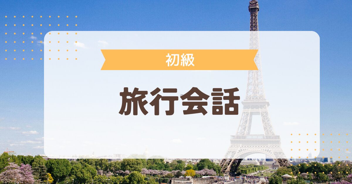 シーンで覚えるフランス語フレーズ 旅行