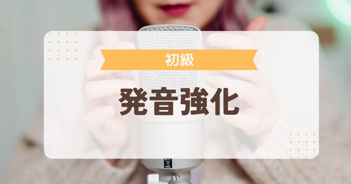 発音強化コース