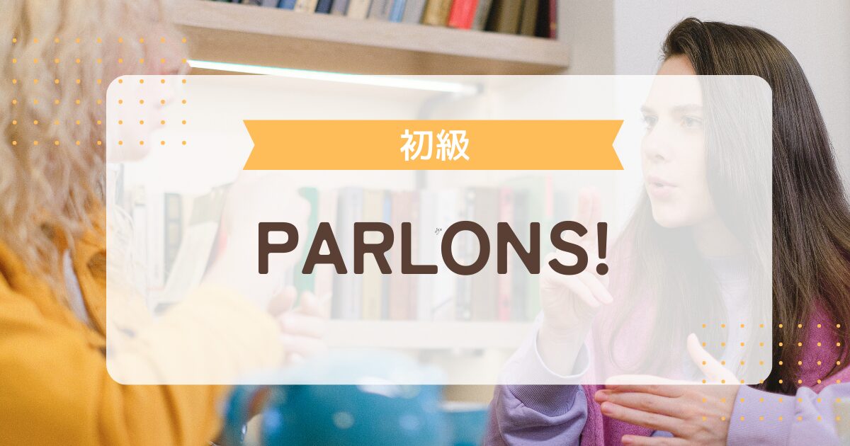 Parlons! フランス語で話そう 初級