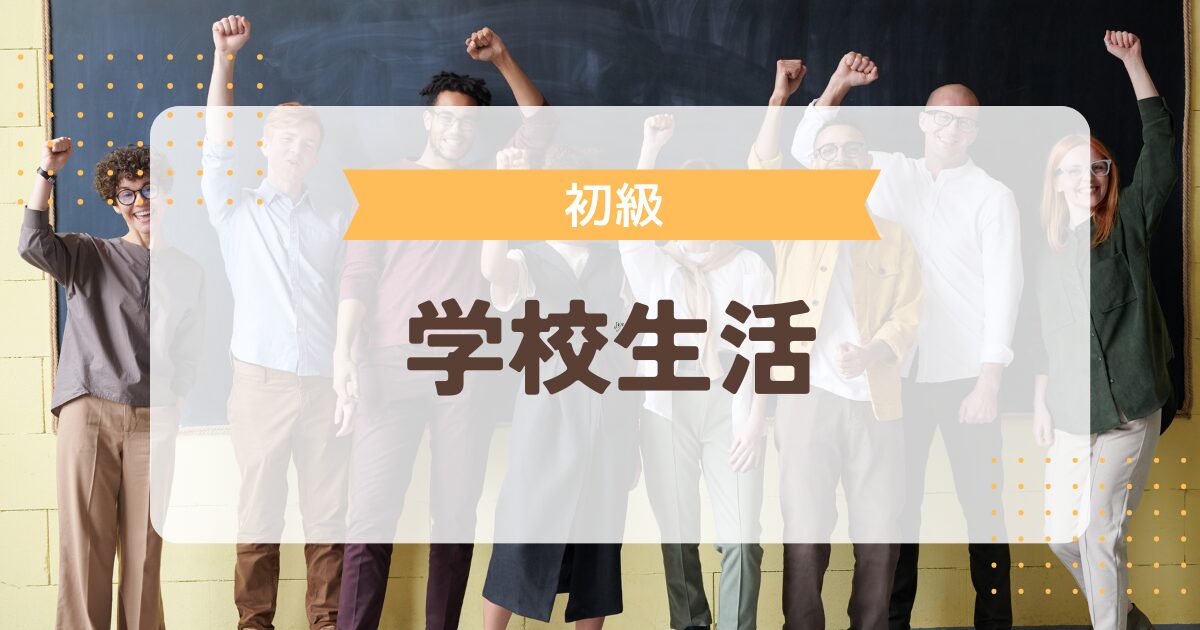 シーン別ロールプレイ 学校生活