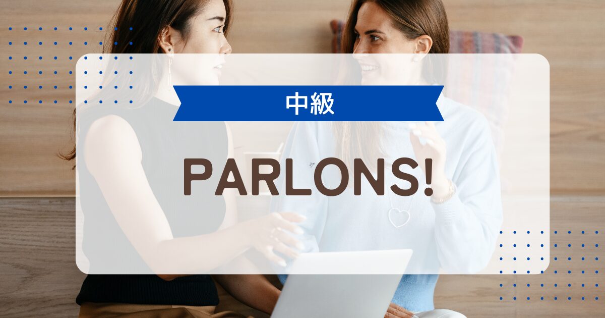 Parlons! フランス語で話そう 中級