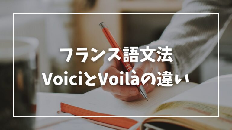 Voici と Voilà の違いは？使い方を解説