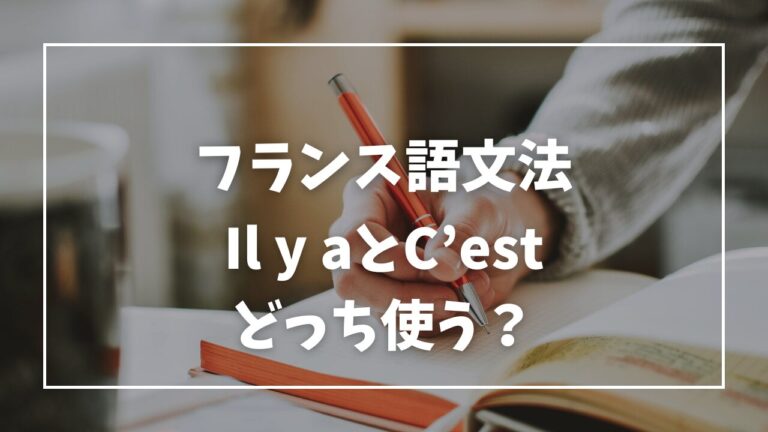 Il y a と C’est の使い方は分かりますか？