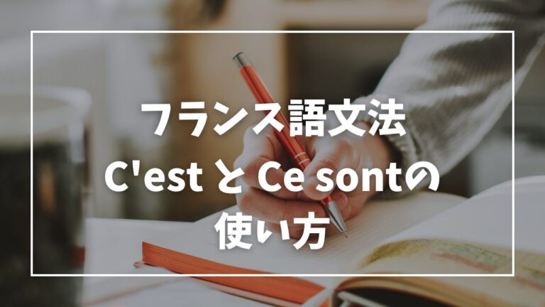 C’est と Ce sont の使い分けを解説！