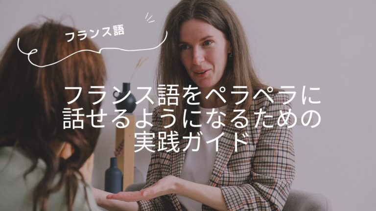 フランス語をペラペラに話せるようになるための実践ガイド