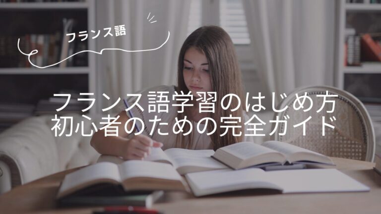フランス語学習のはじめ方：初心者のための完全ガイド