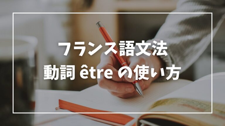 フランス語の動詞 êtreの使い方：il est、elle est、ils sont、elles sont を完全マスター！